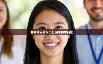 圣埃蒂安豪取三分回暖赛季前景