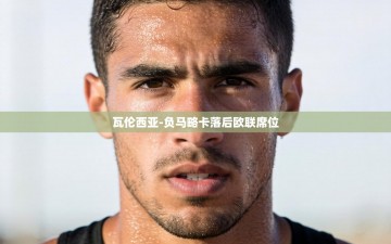 瓦伦西亚-负马略卡落后欧联席位