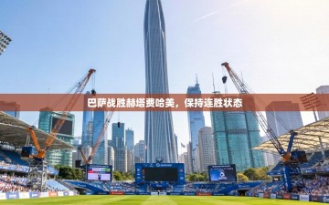 巴萨战胜赫塔费哈美，保持连胜状态