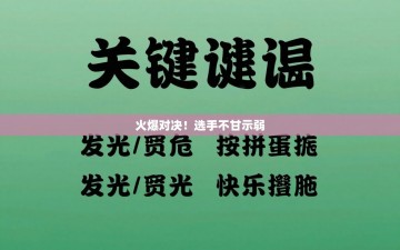 火爆对决！选手不甘示弱