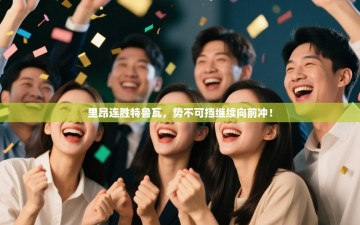 里昂连胜特鲁瓦，势不可挡继续向前冲！