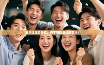 里昂连胜特鲁瓦，势不可挡继续向前冲！