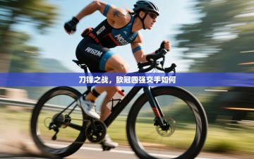 刀锋之战，欧冠四强交手如何