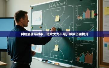 利物浦战平对手，进攻火力不足，球队仍需提升