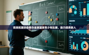 竞技拓展协会举办全球篮球青少年比赛，助力培养新人