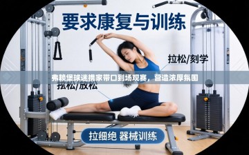 弗赖堡球迷携家带口到场观赛，营造浓厚氛围