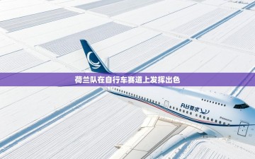 荷兰队在自行车赛道上发挥出色